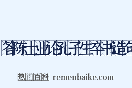 答陈士业论孔子生卒书造句是什么意思的图片